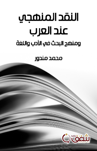 كتاب النقد المنهجي عند العرب ومنهج البحث في الأدب واللغة للمؤلف محمد مندور